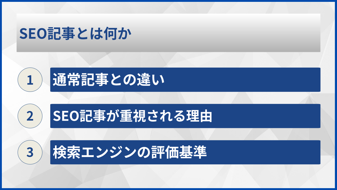SEO記事とは何か