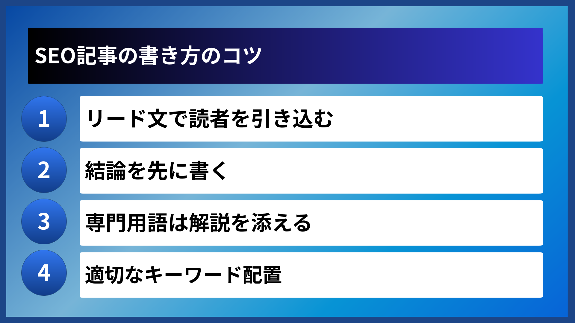 SEO記事の書き方のコツ