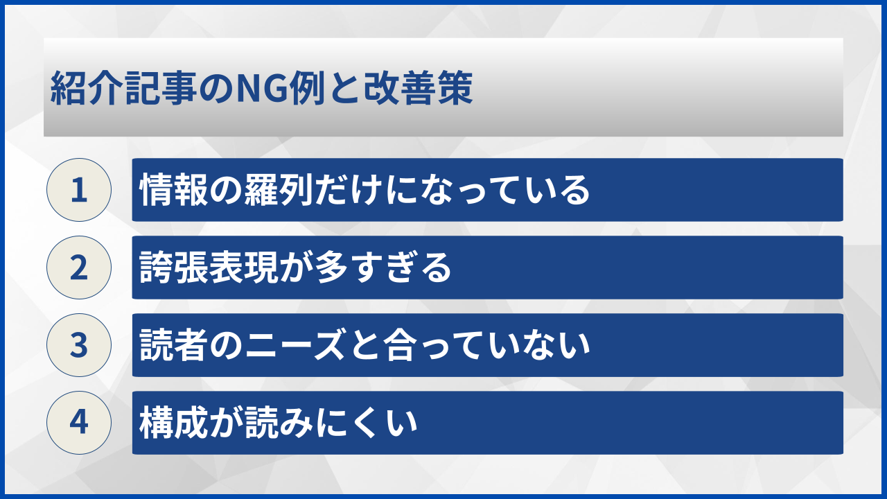 紹介記事のNG例と改善策