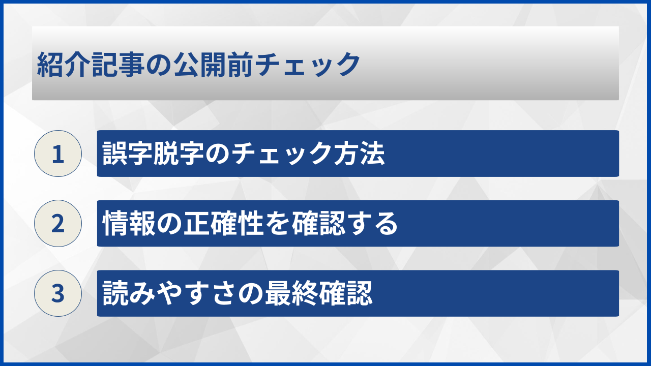 紹介記事の公開前チェック