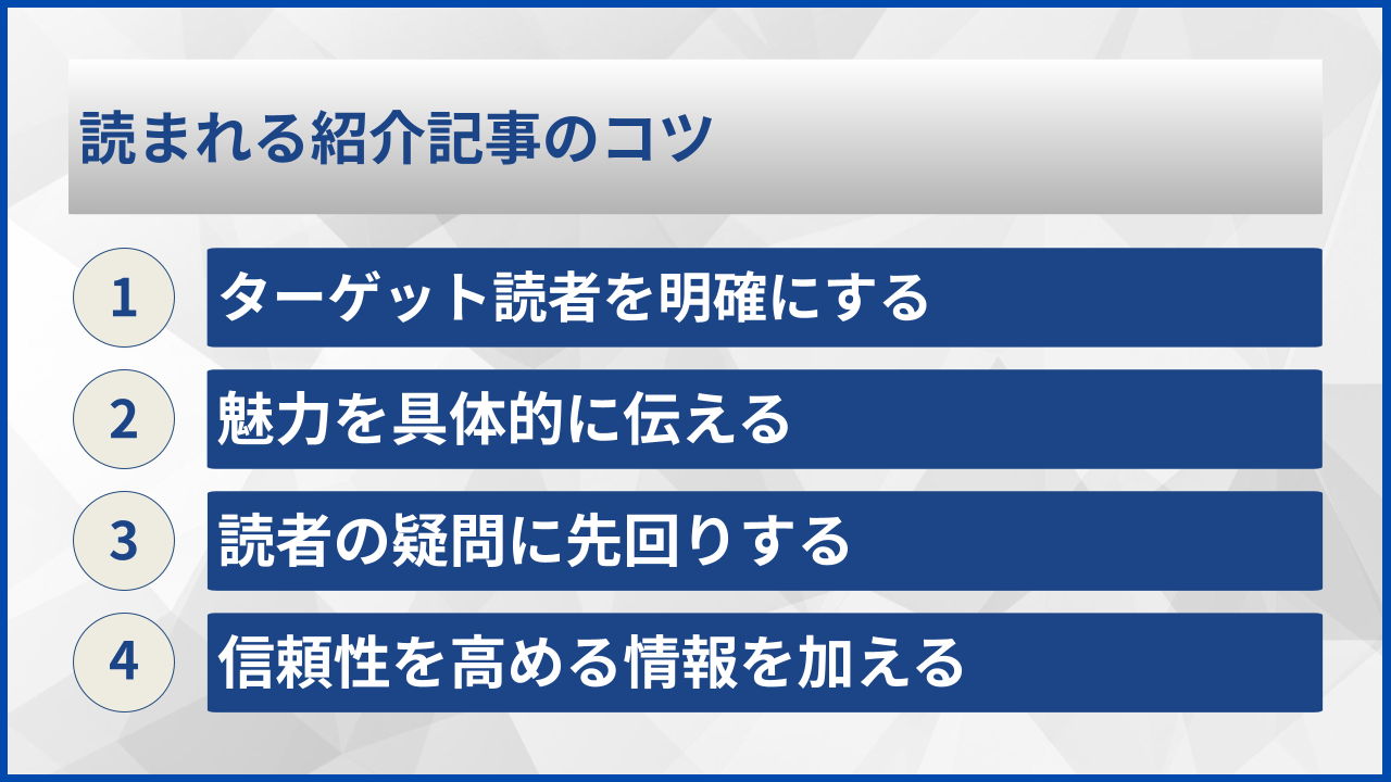 読まれる紹介記事のコツ