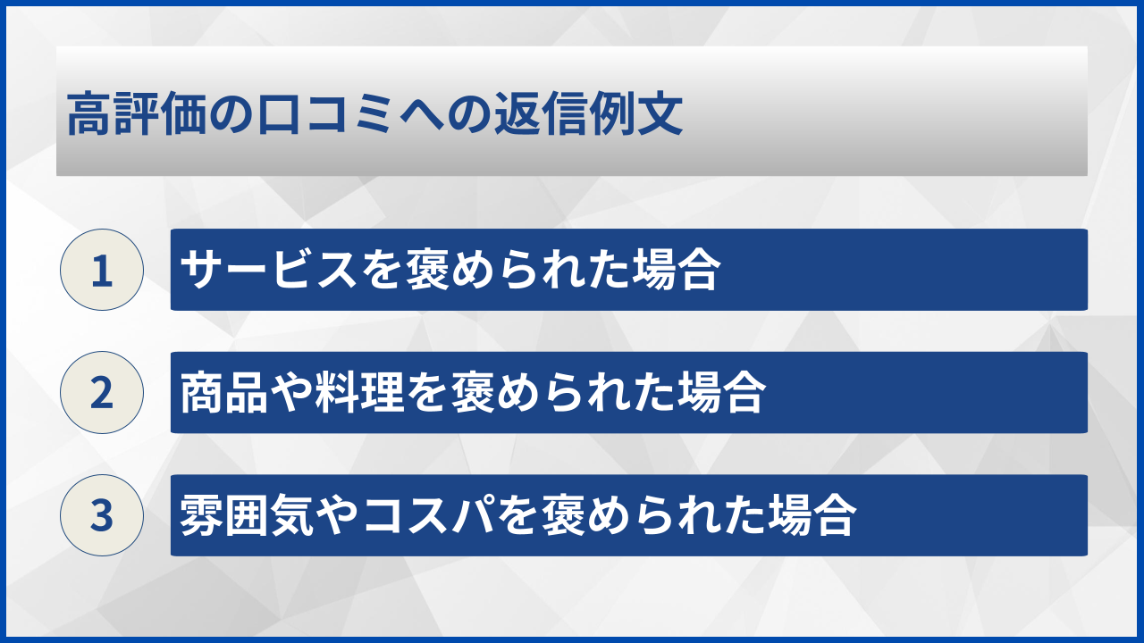 高評価の口コミへの返信例文