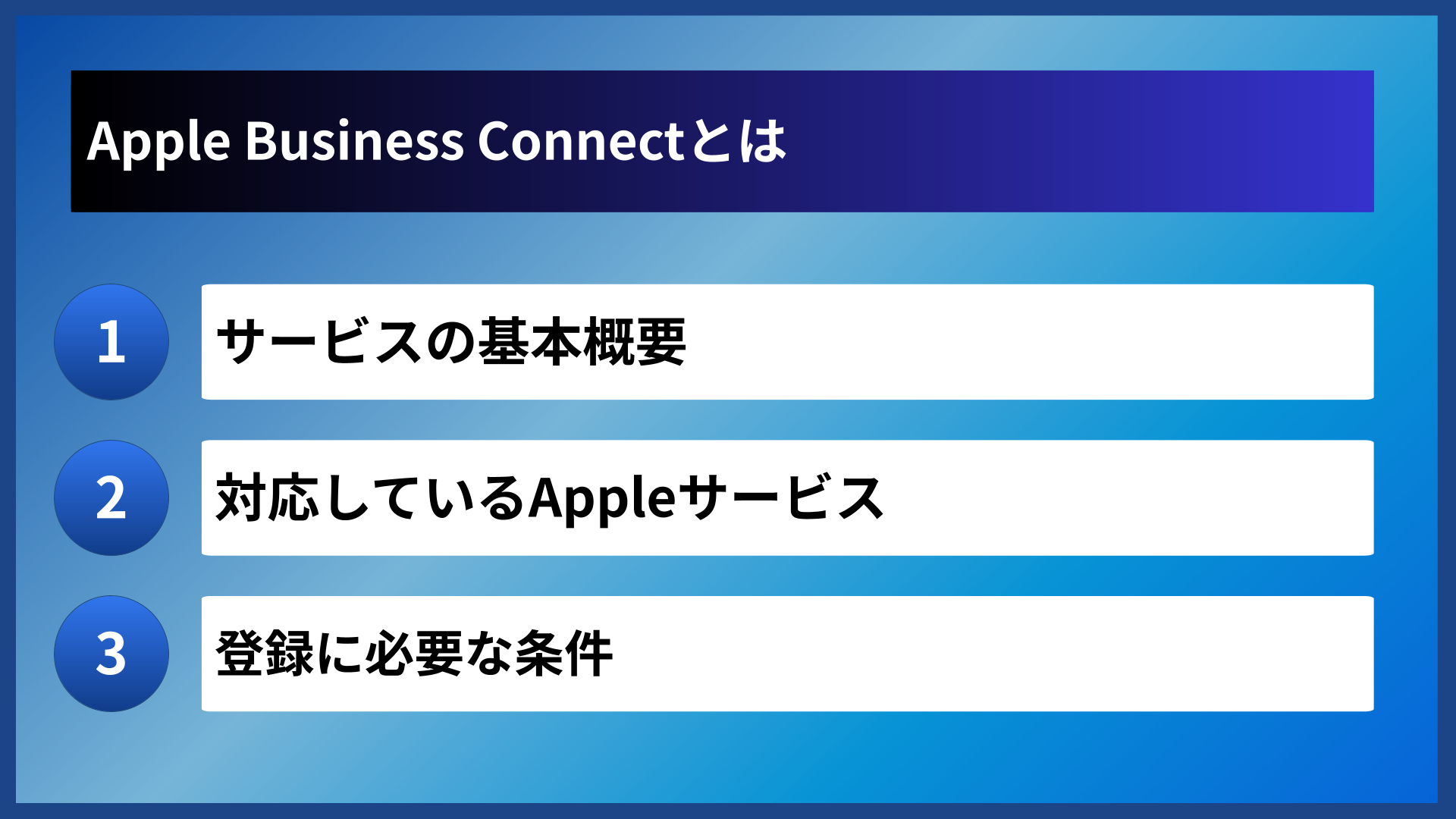 Apple Business Connectとは