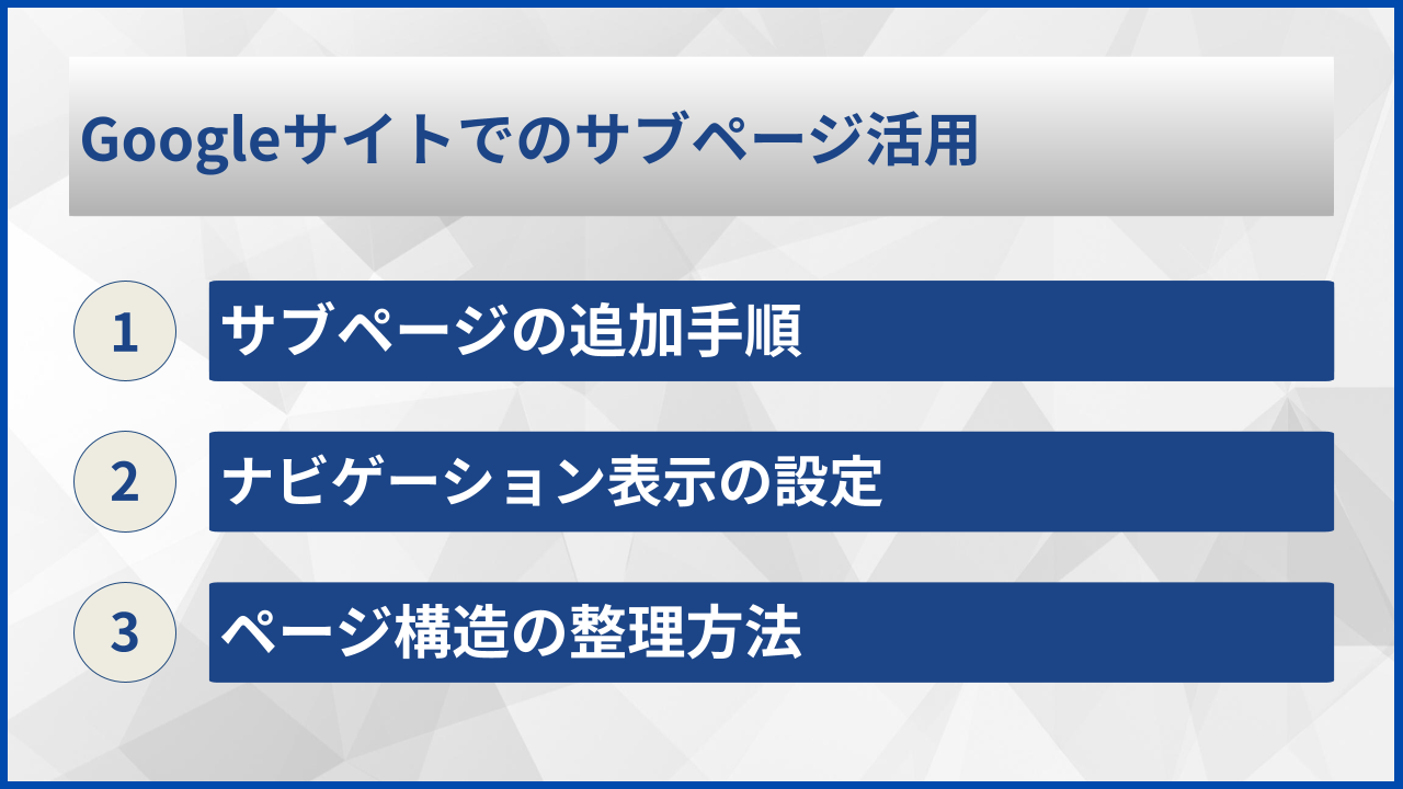 Googleサイトでのサブページ活用
