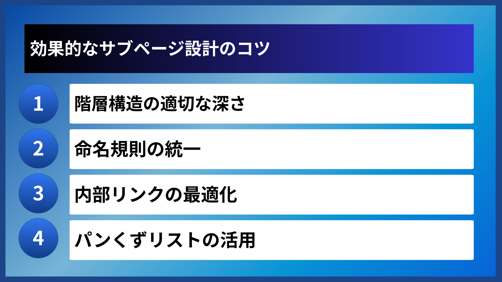 効果的なサブページ設計のコツ