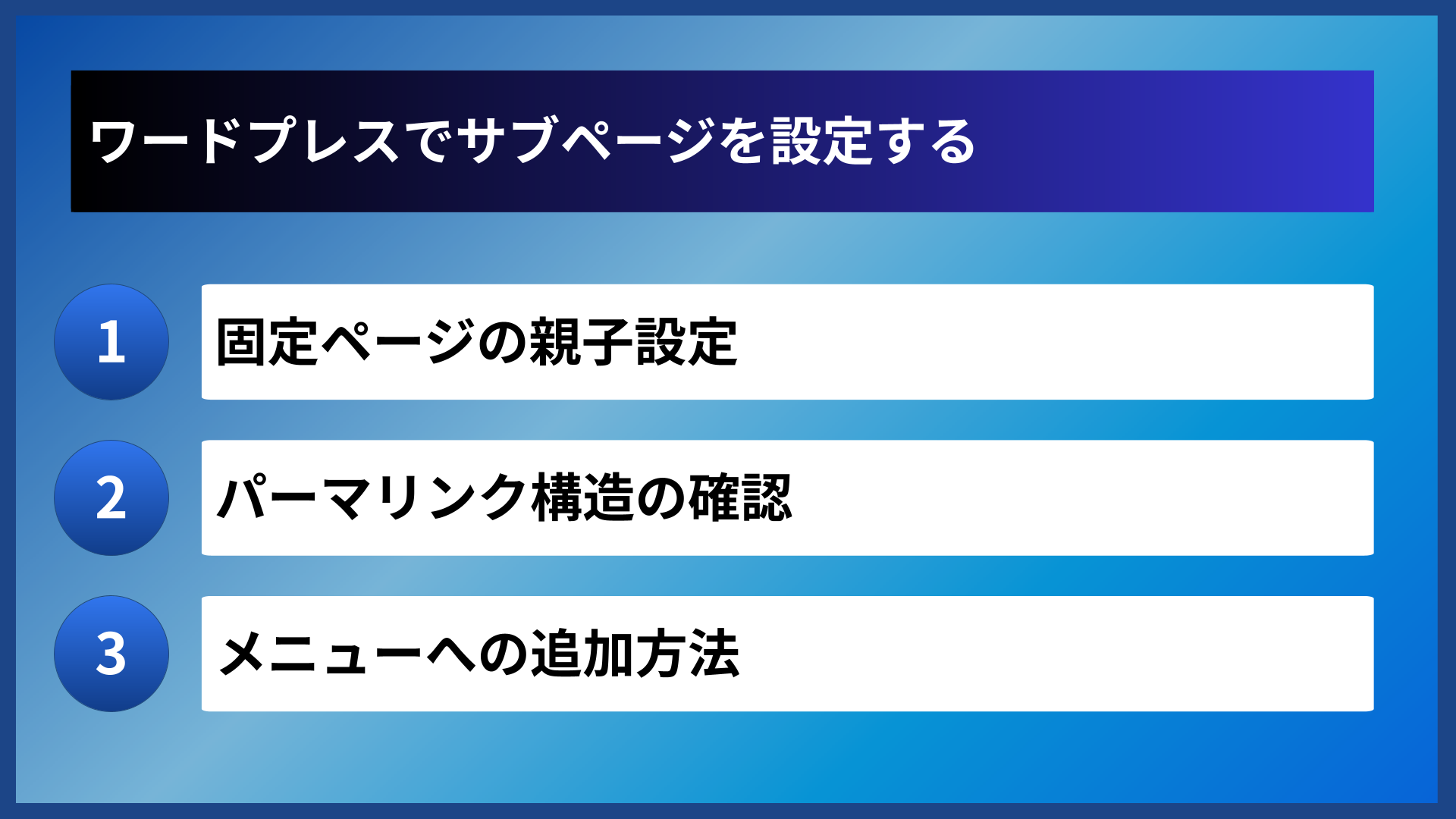 ワードプレスでサブページを設定する