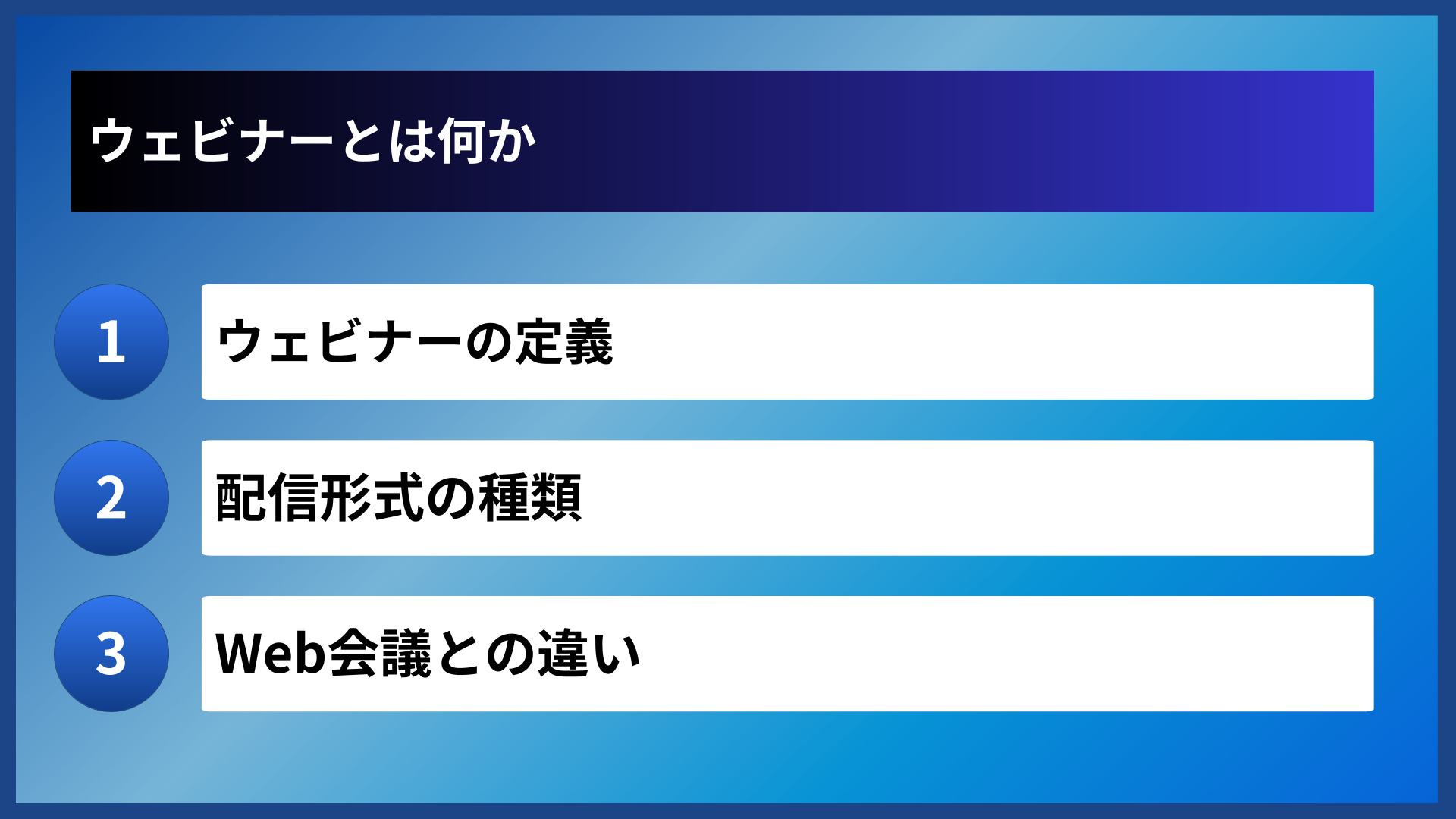 ウェビナーとは何か
