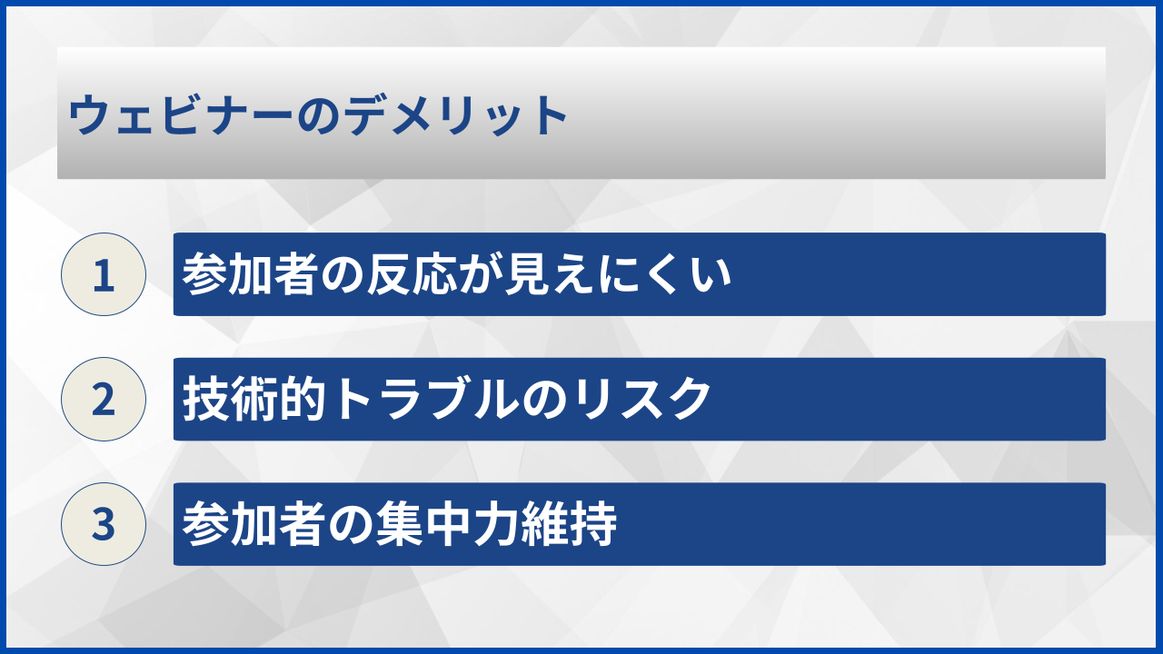 ウェビナーのデメリット