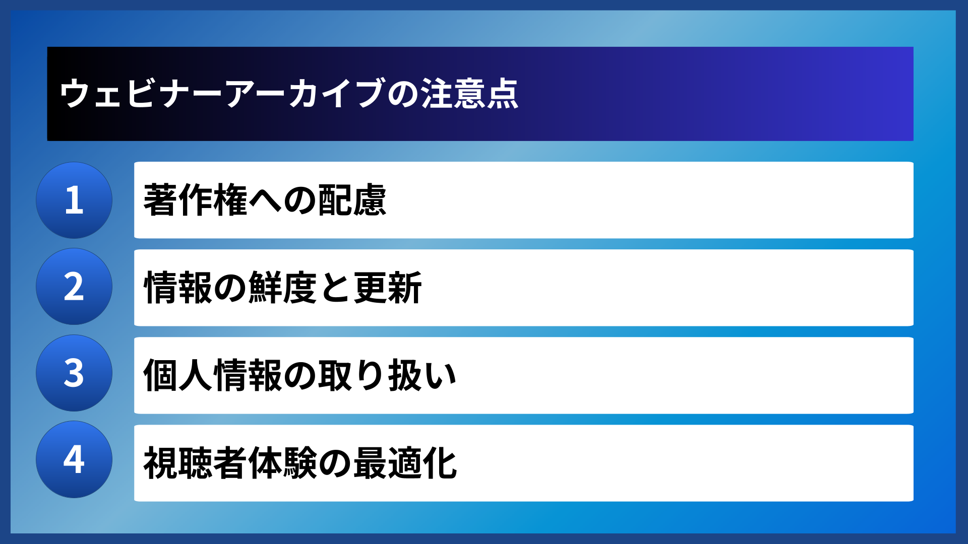 ウェビナーアーカイブの注意点