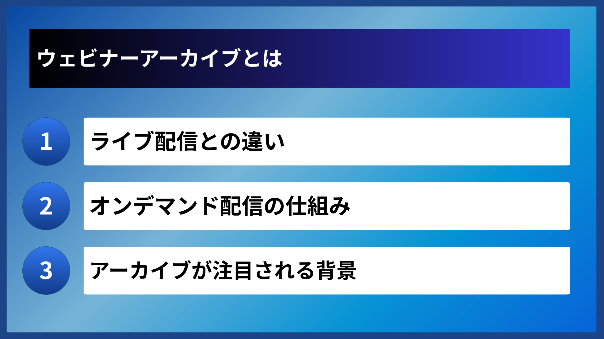 ウェビナーアーカイブとは
