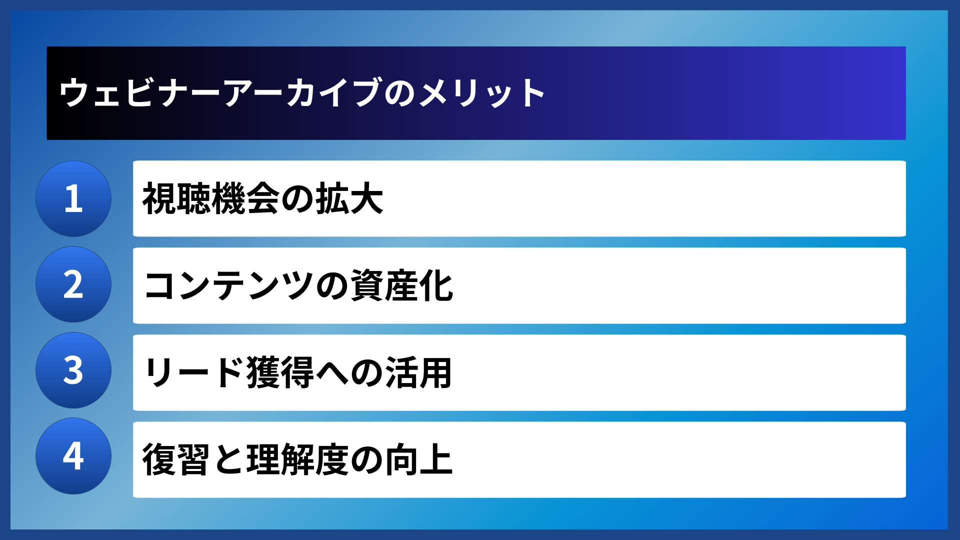 ウェビナーアーカイブのメリット