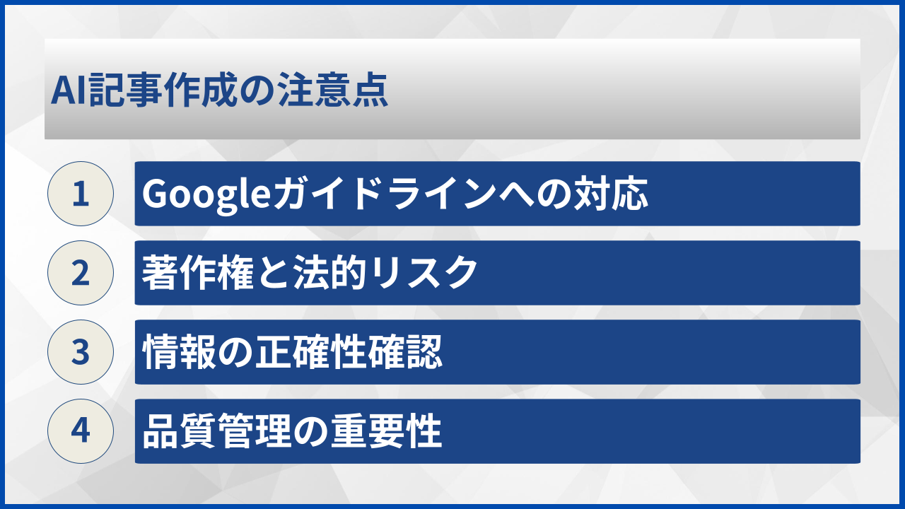 AI記事作成の注意点