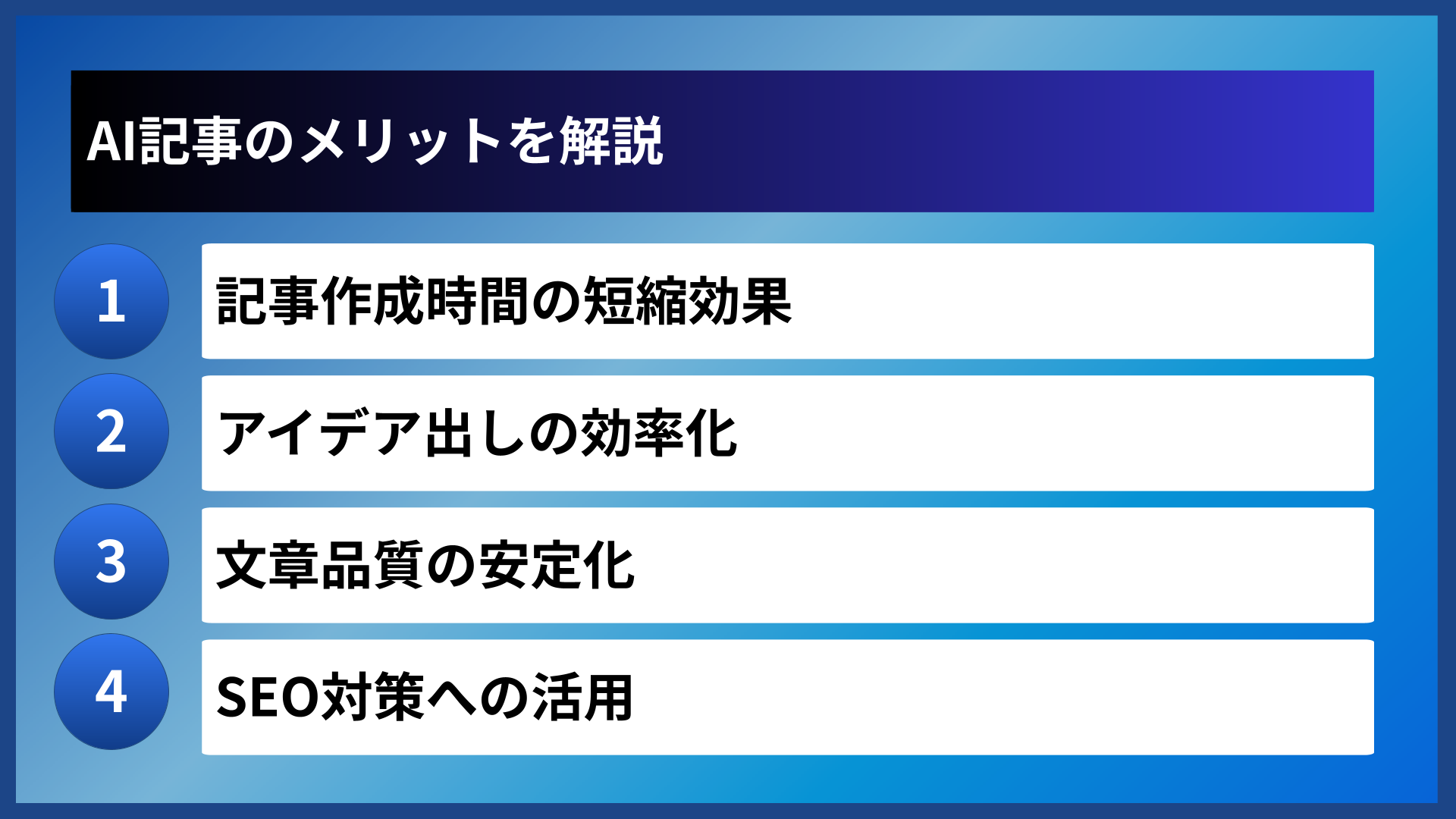 AI記事のメリットを解説