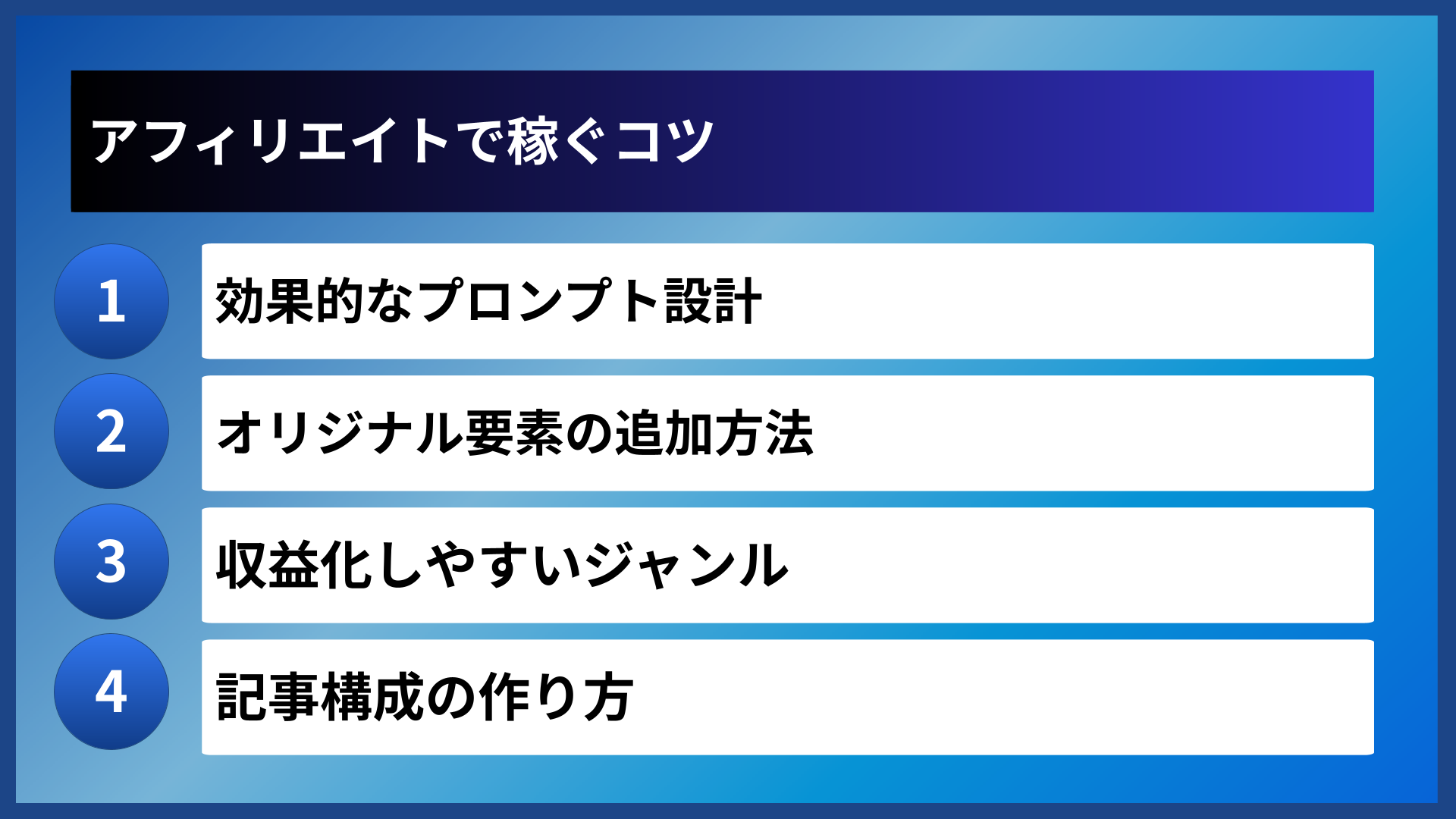 アフィリエイトで稼ぐコツ