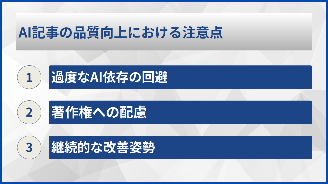 AI記事の品質向上における注意点