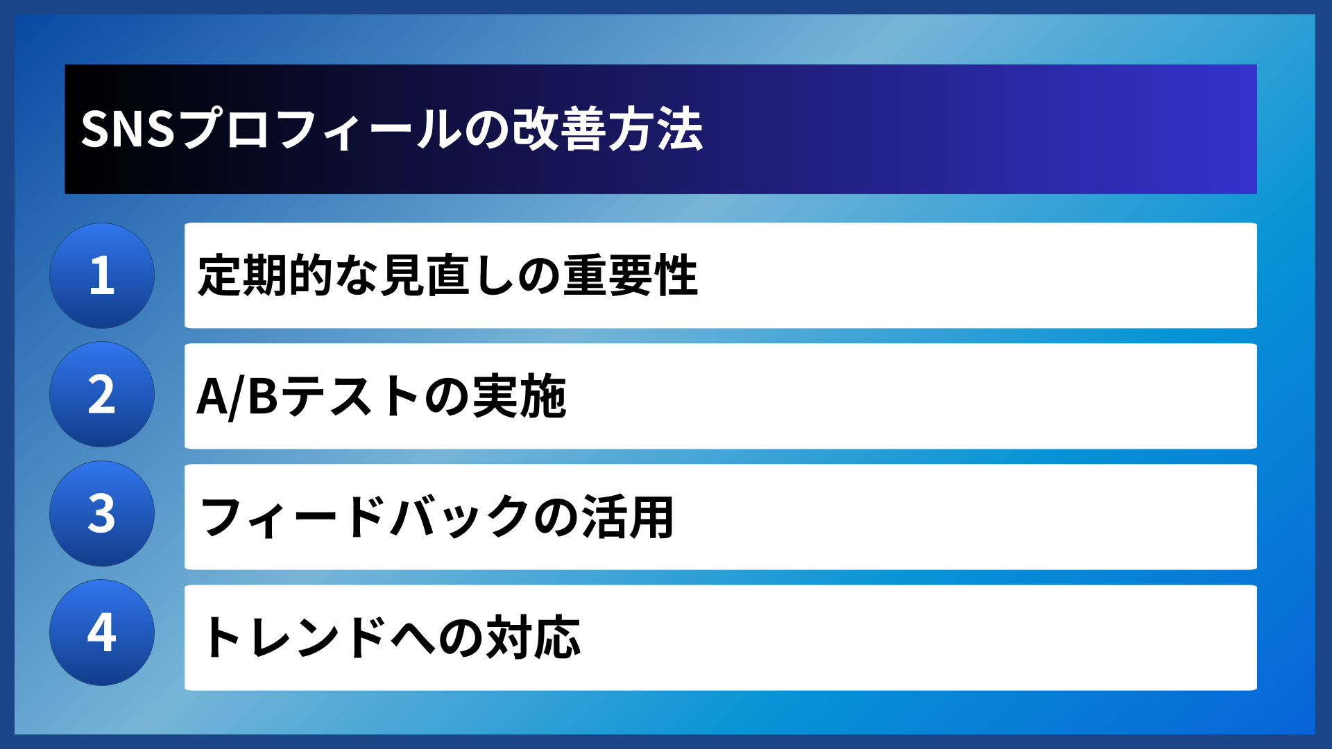 SNSプロフィールの改善方法