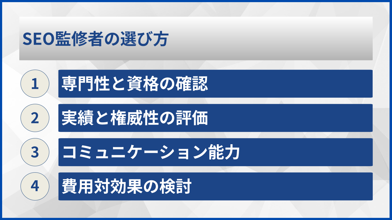SEO監修者の選び方