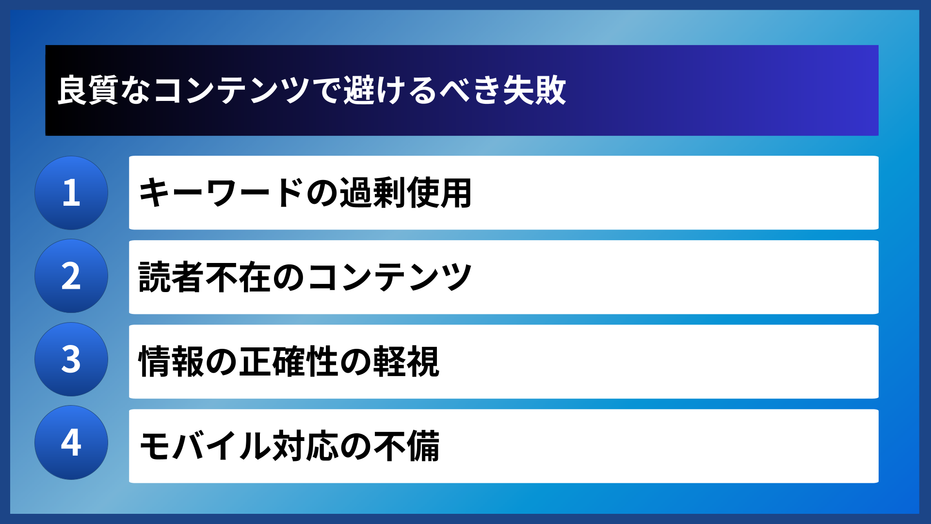良質なコンテンツで避けるべき失敗