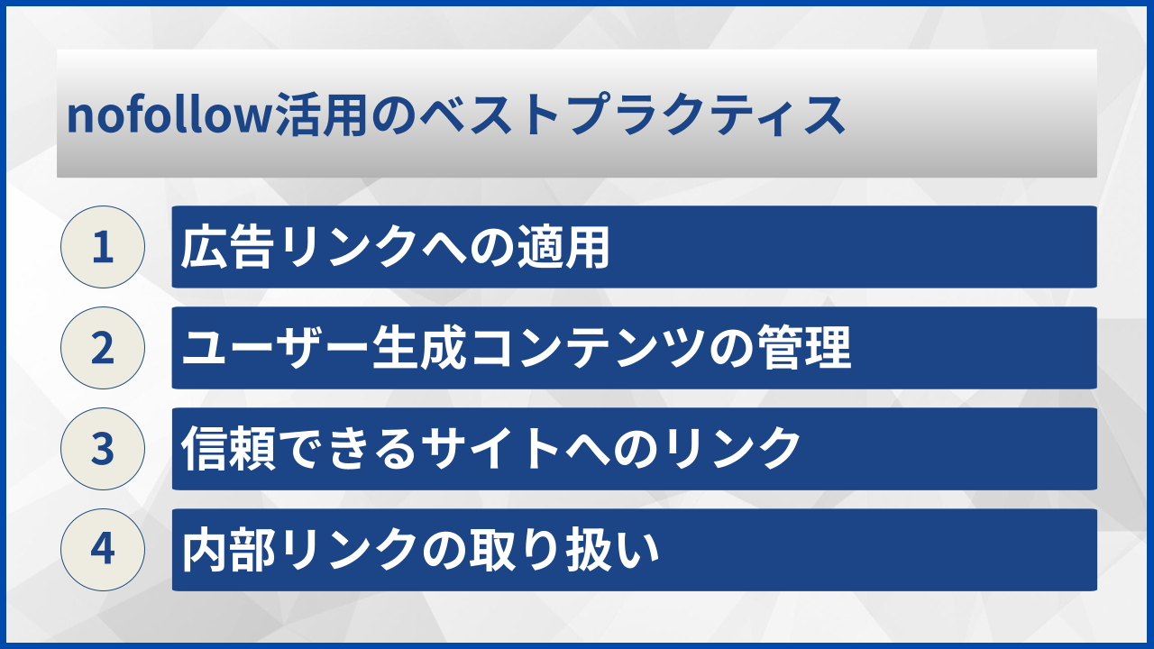 nofollow活用のベストプラクティス