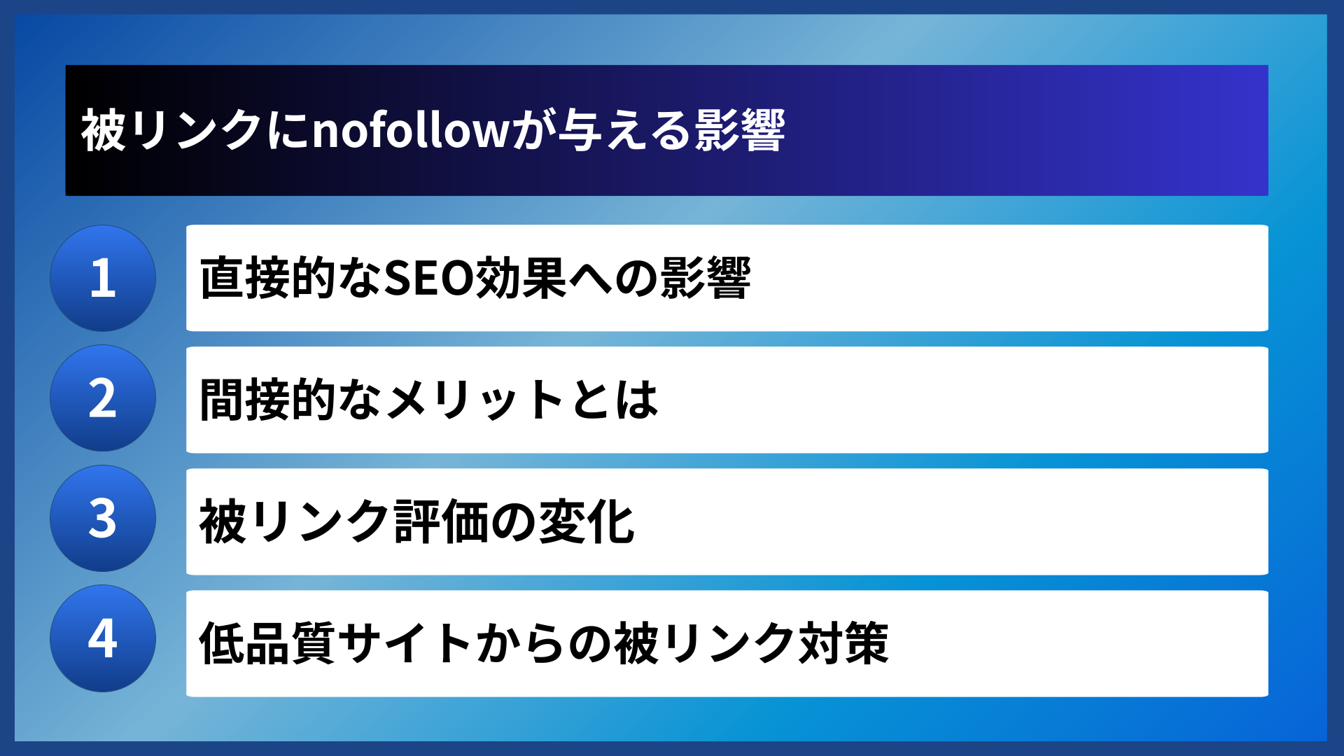 被リンクにnofollowが与える影響