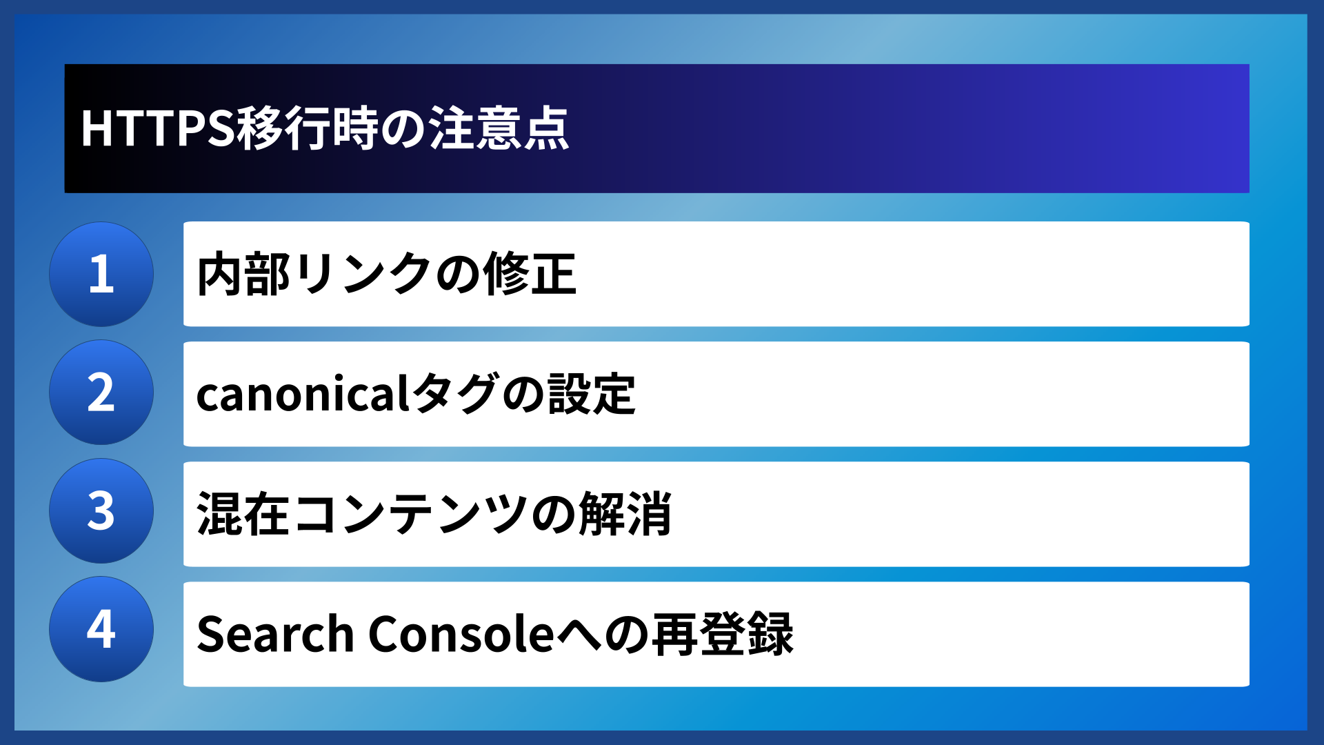 HTTPS移行時の注意点