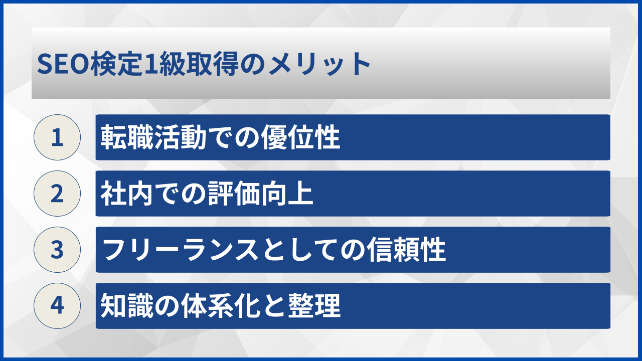 SEO検定1級取得のメリット