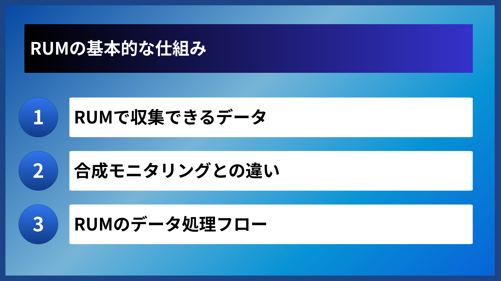 RUMの基本的な仕組み