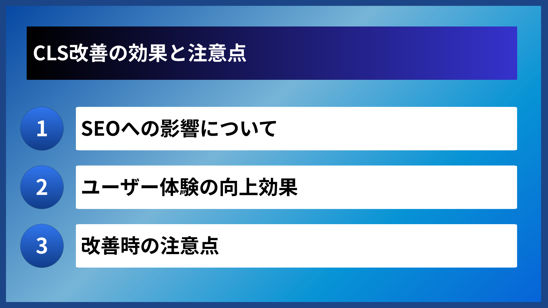 CLS改善の効果と注意点
