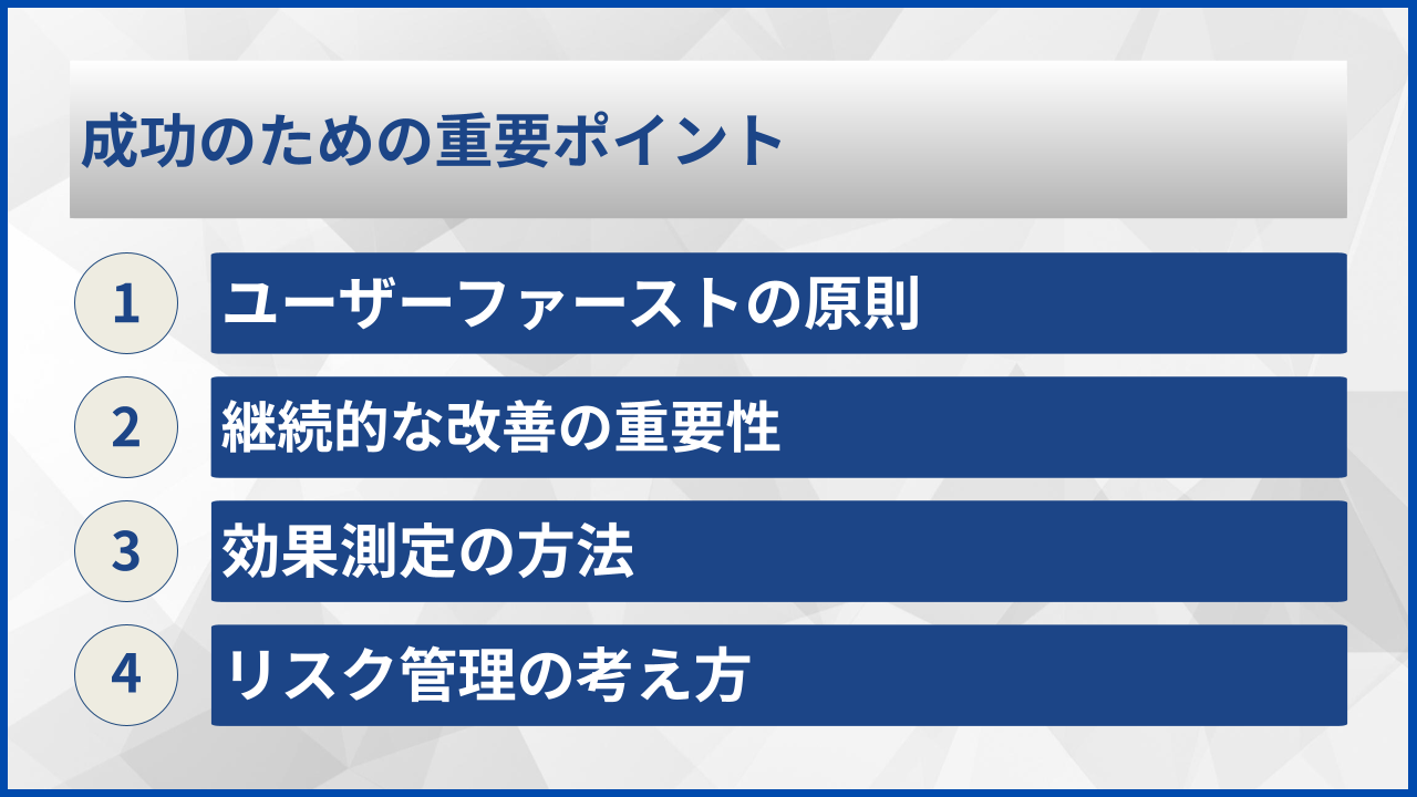 成功のための重要ポイント