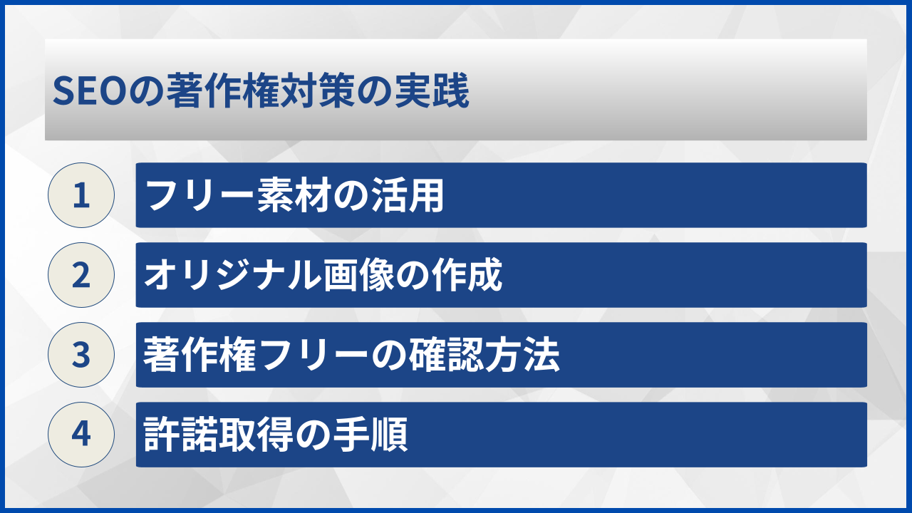 SEOの著作権対策の実践