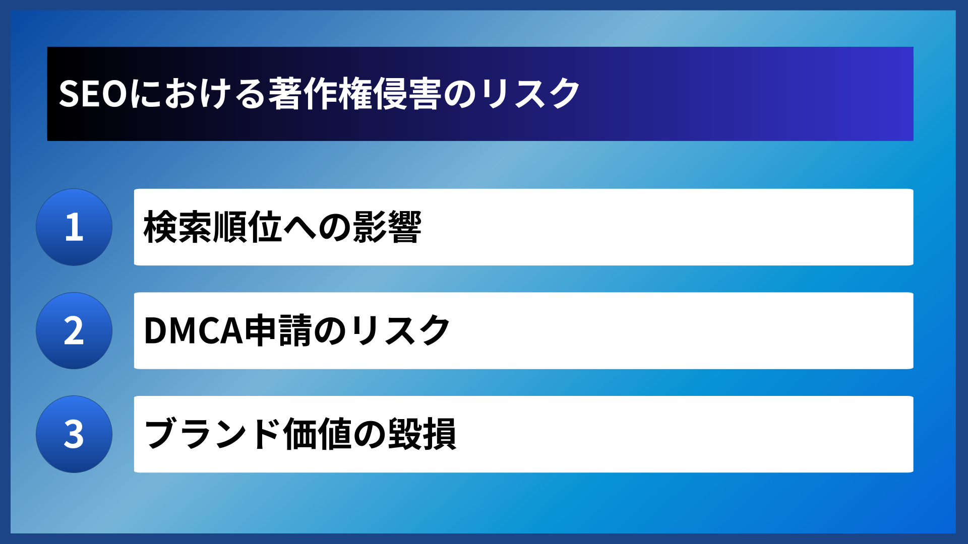 SEOにおける著作権侵害のリスク