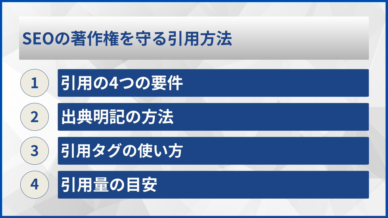 SEOの著作権を守る引用方法