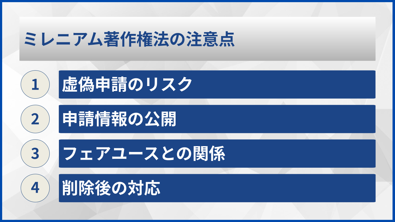 ミレニアム著作権法の注意点