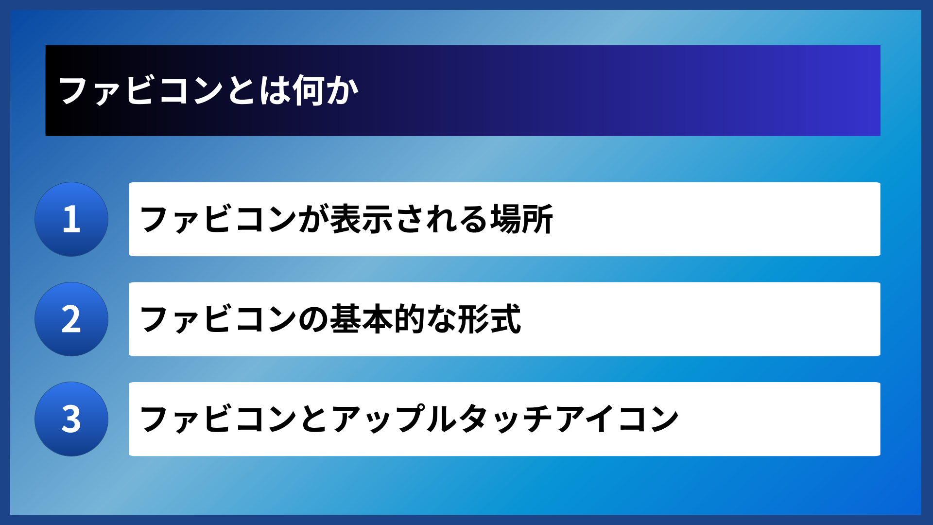 ファビコンとは何か