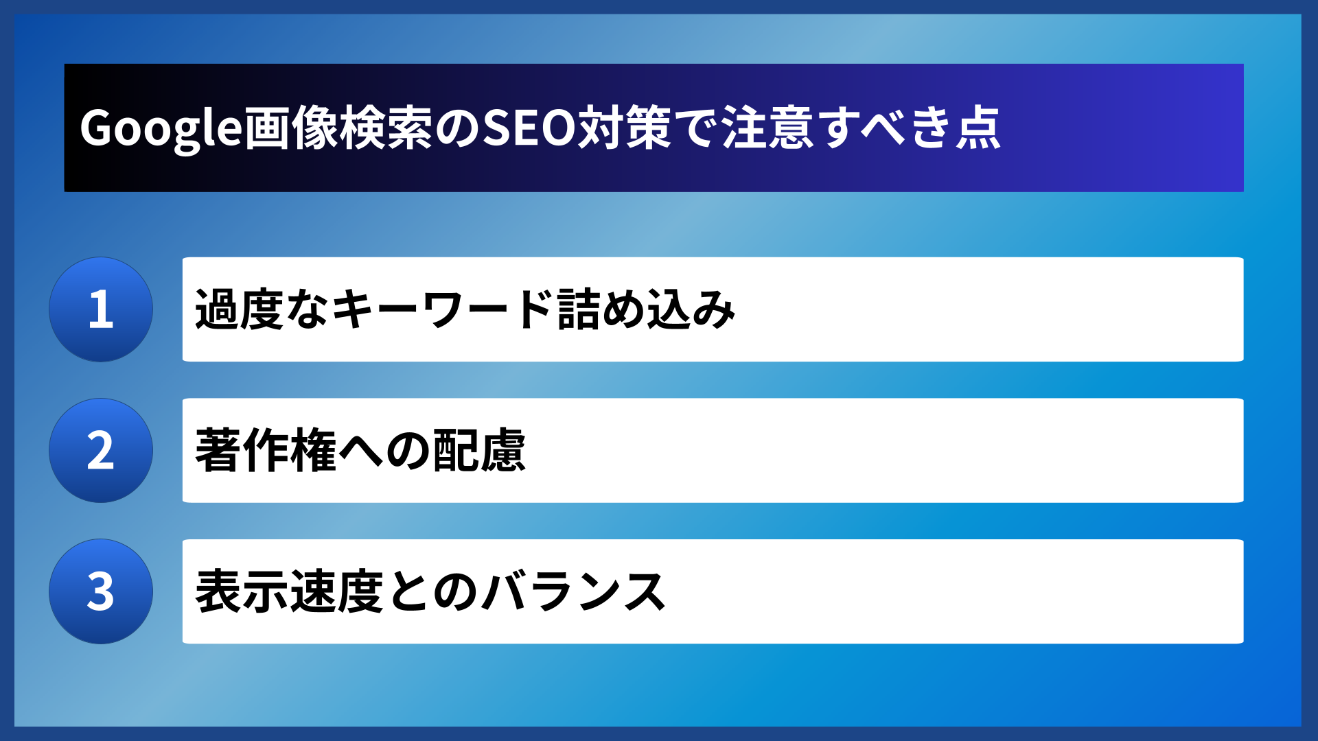 Google画像検索のSEO対策で注意すべき点