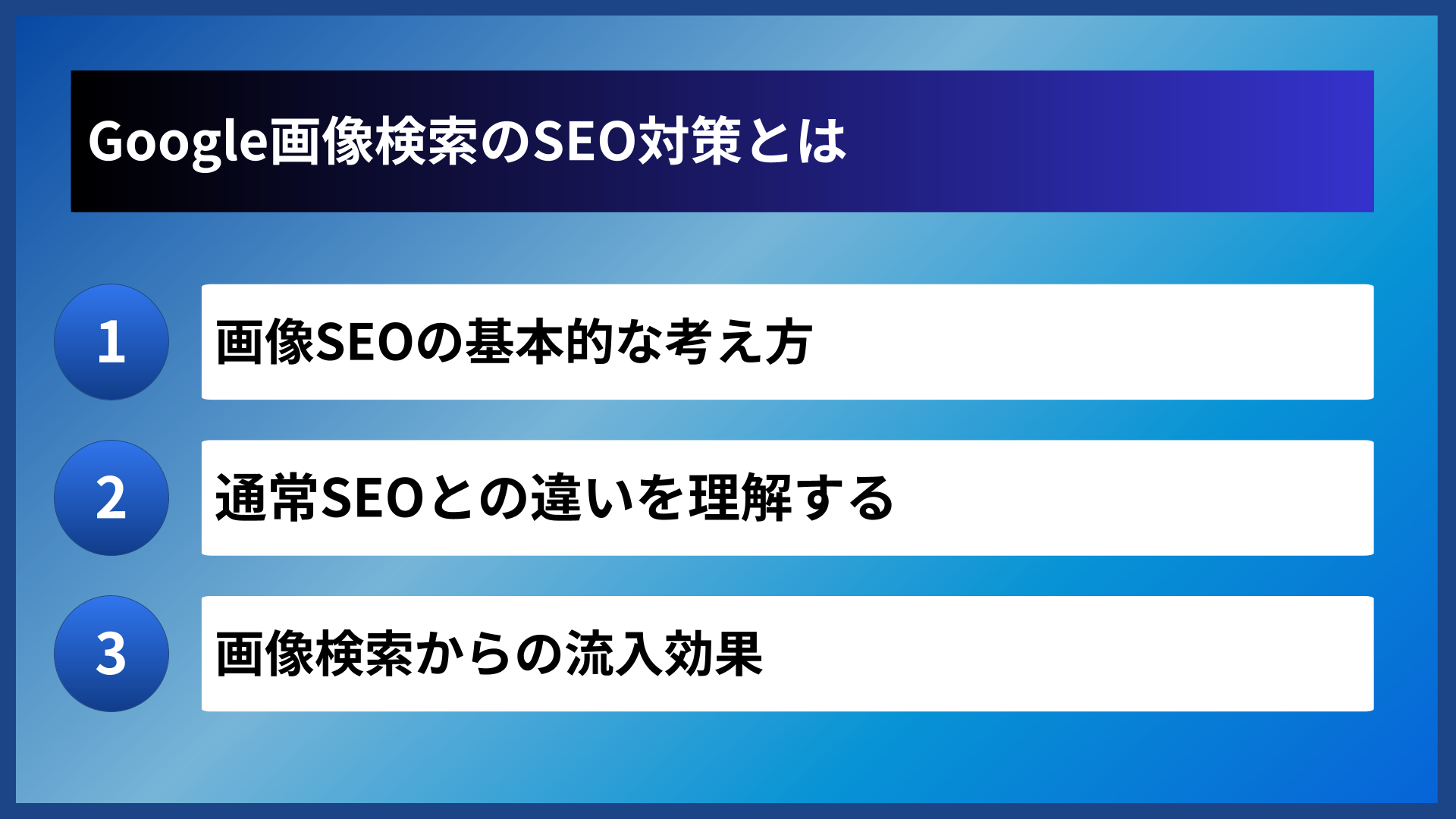 Google画像検索のSEO対策とは