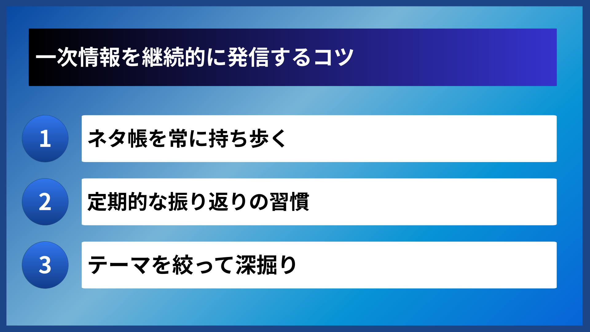 一次情報を継続的に発信するコツ