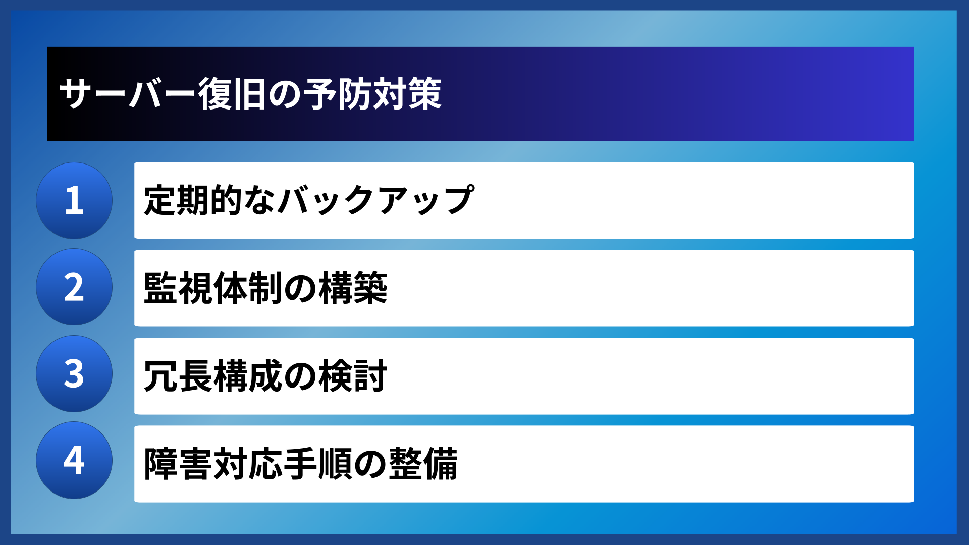 サーバー復旧の予防対策