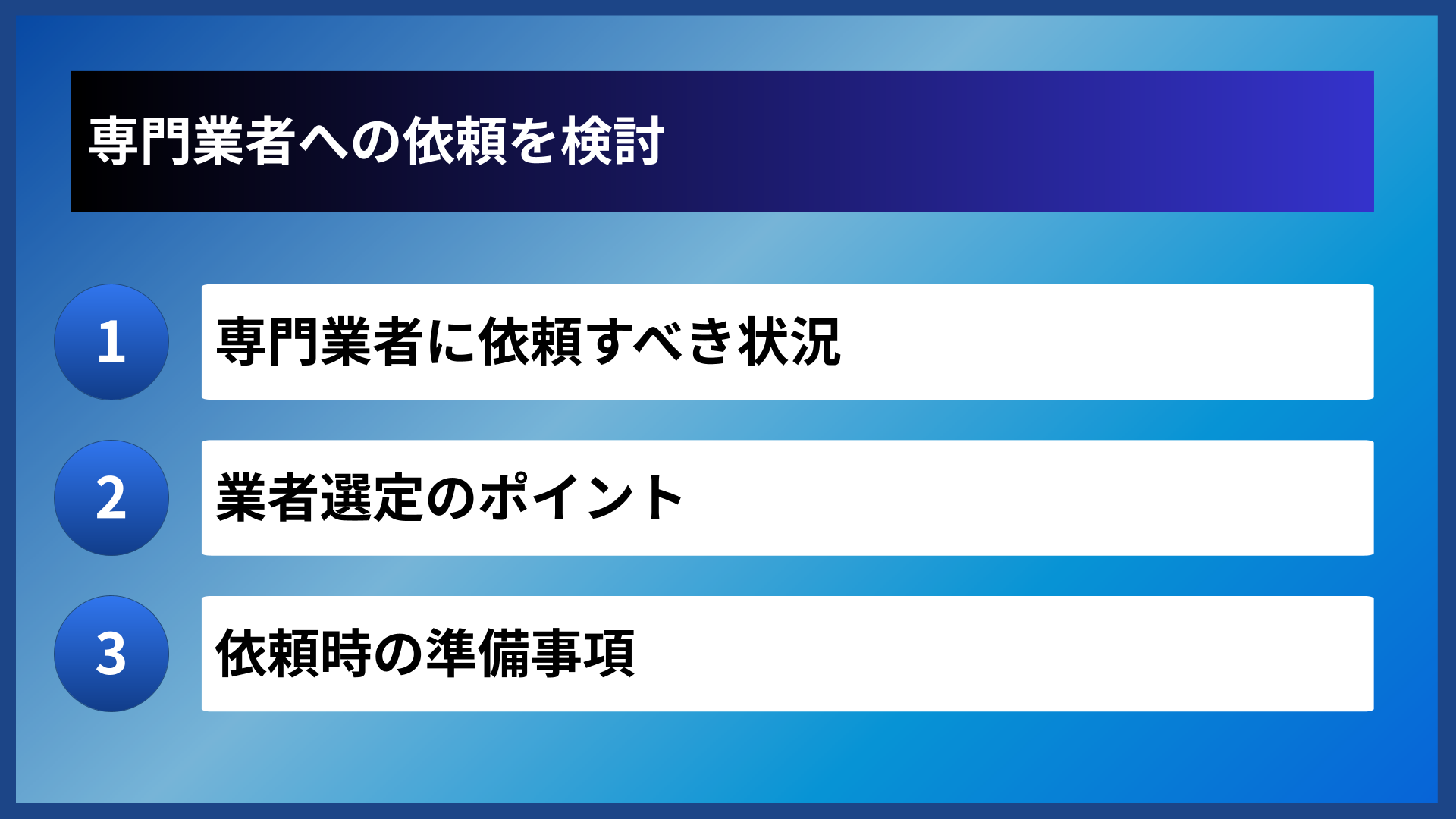 専門業者への依頼を検討