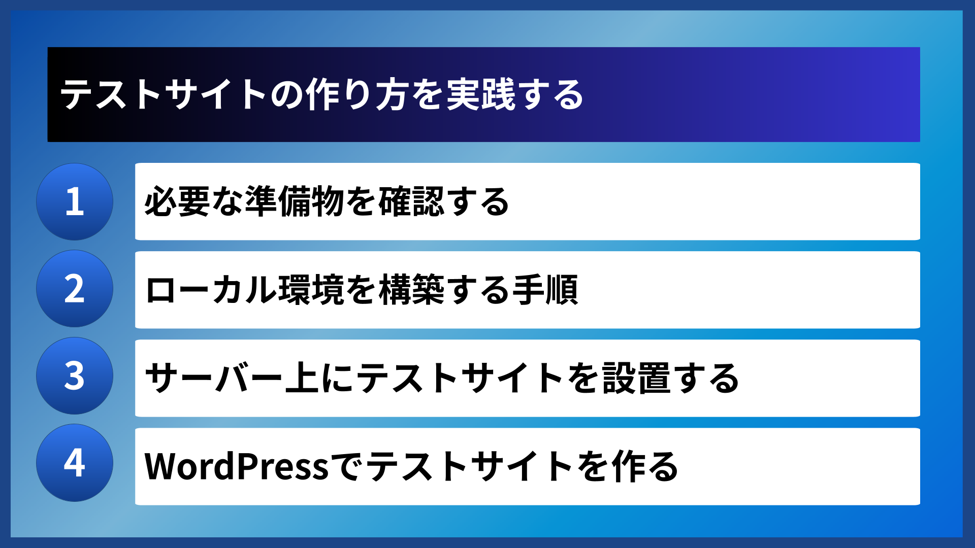 テストサイトの作り方を実践する