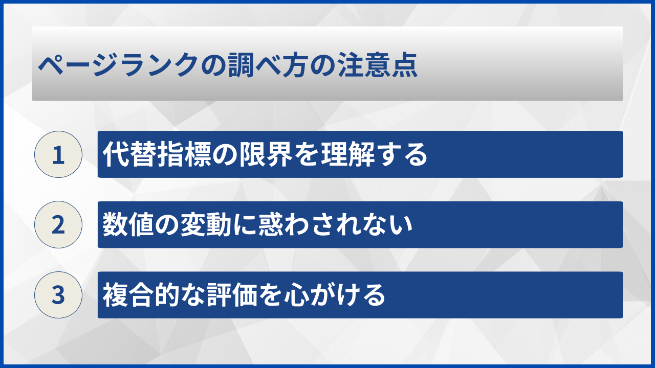 ページランクの調べ方の注意点