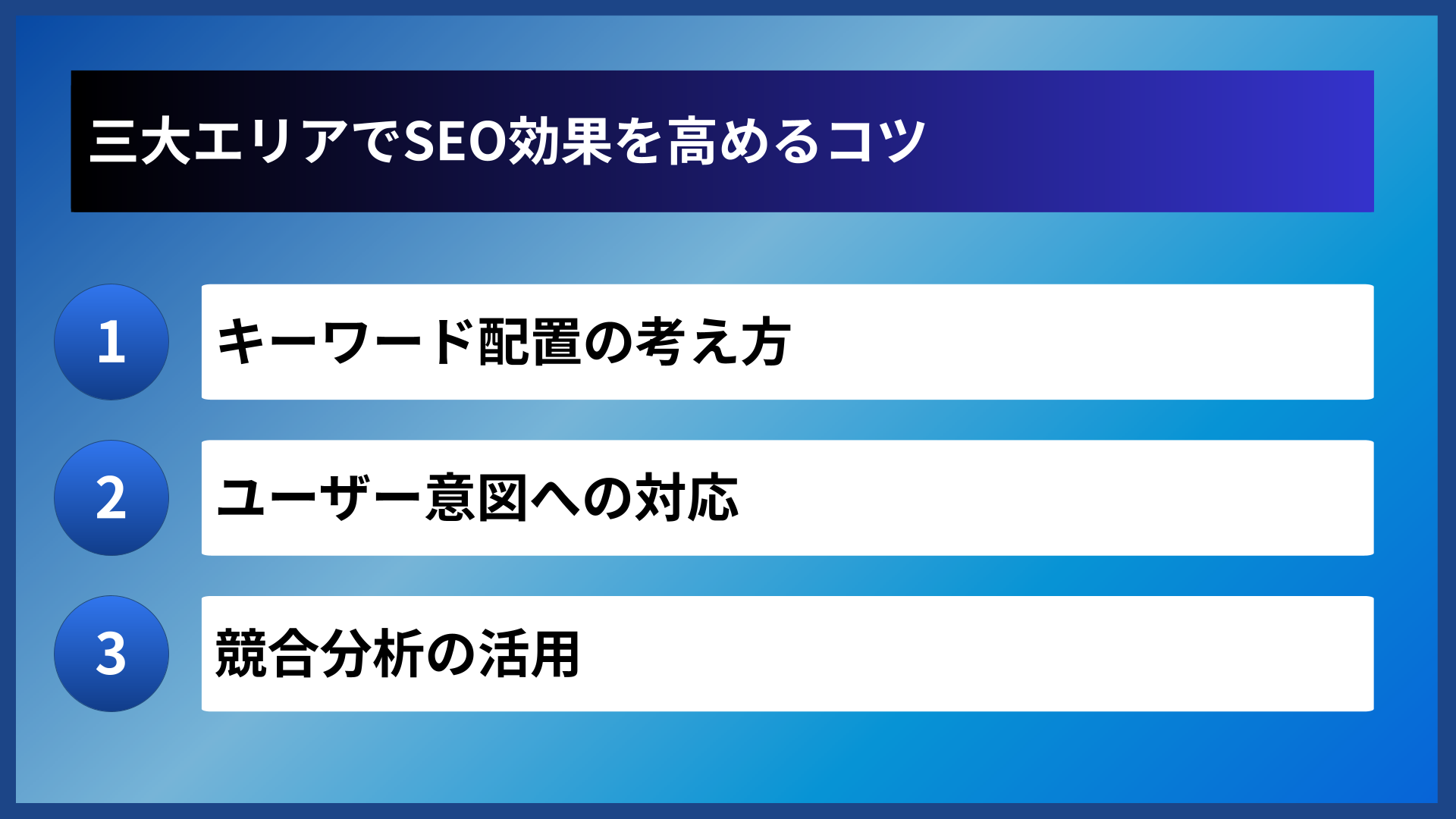 三大エリアでSEO効果を高めるコツ