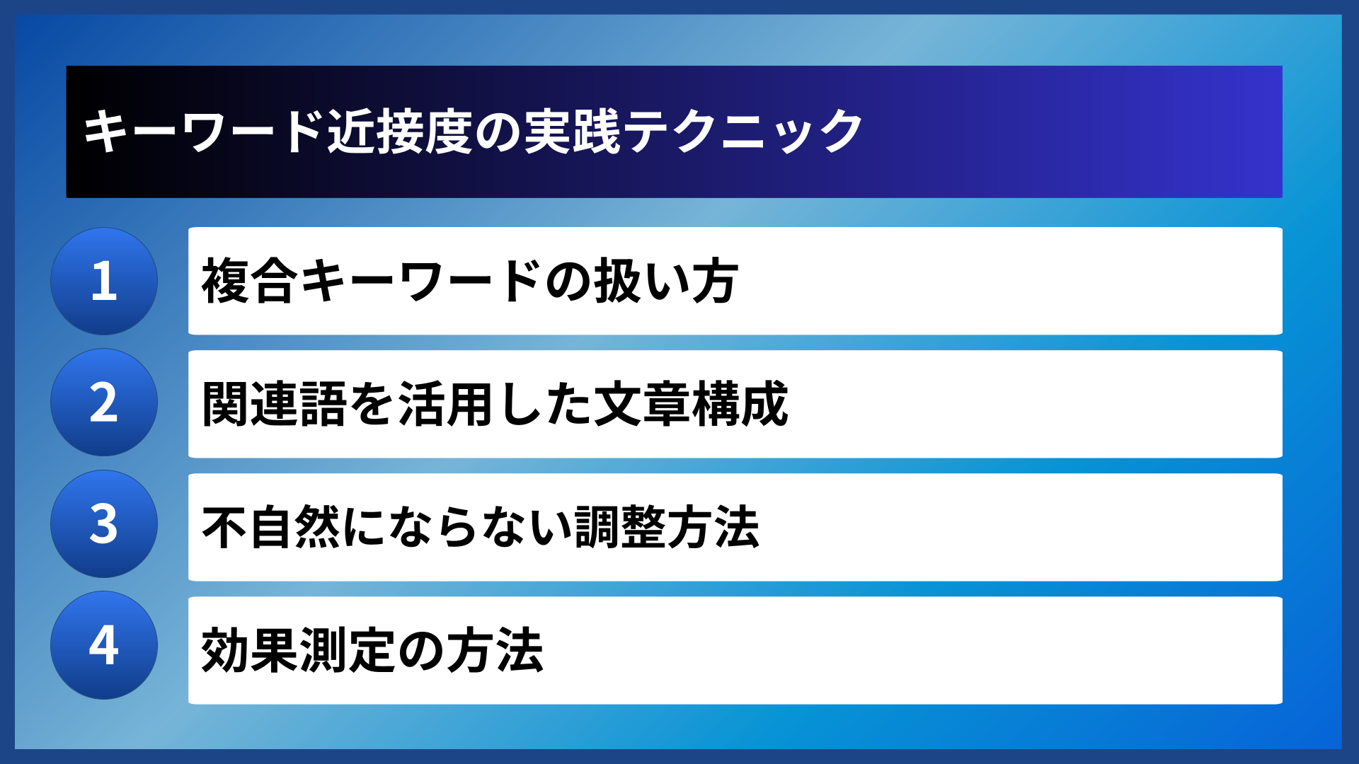 キーワード近接度の実践テクニック