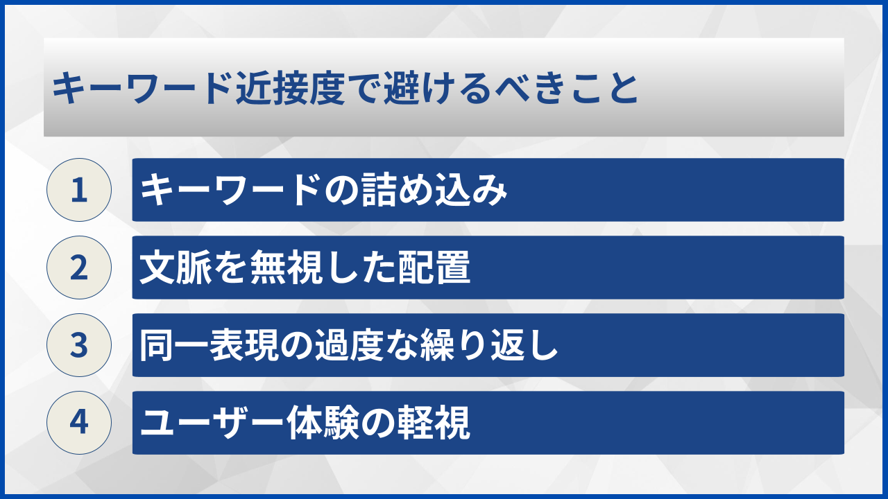 キーワード近接度で避けるべきこと