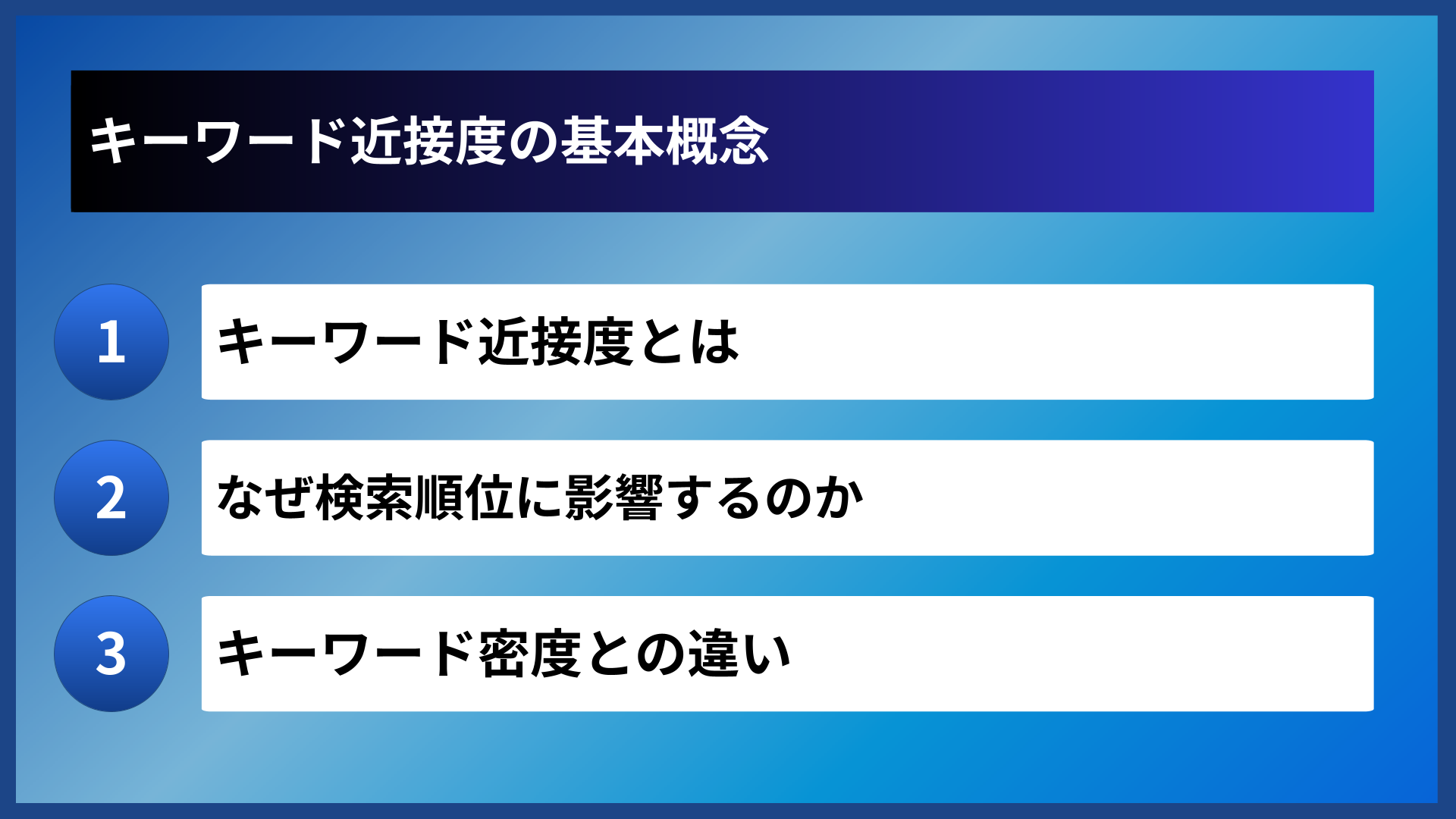 キーワード近接度の基本概念