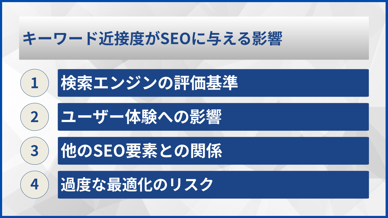 キーワード近接度がSEOに与える影響