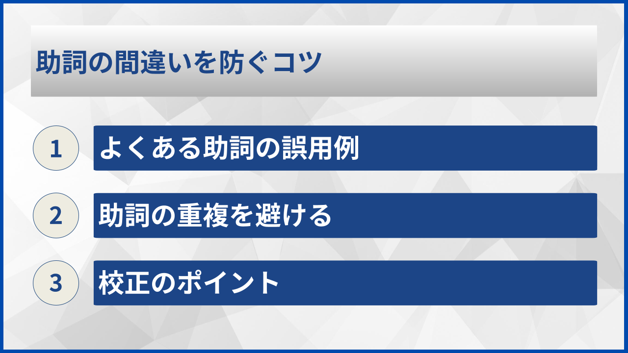 助詞の間違いを防ぐコツ
