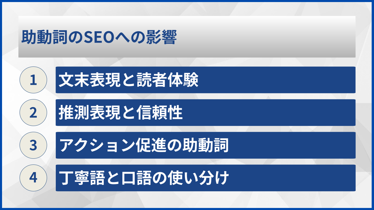 助動詞のSEOへの影響
