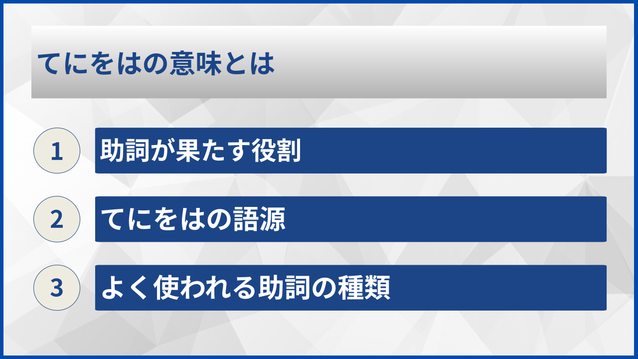 てにをはの意味とは