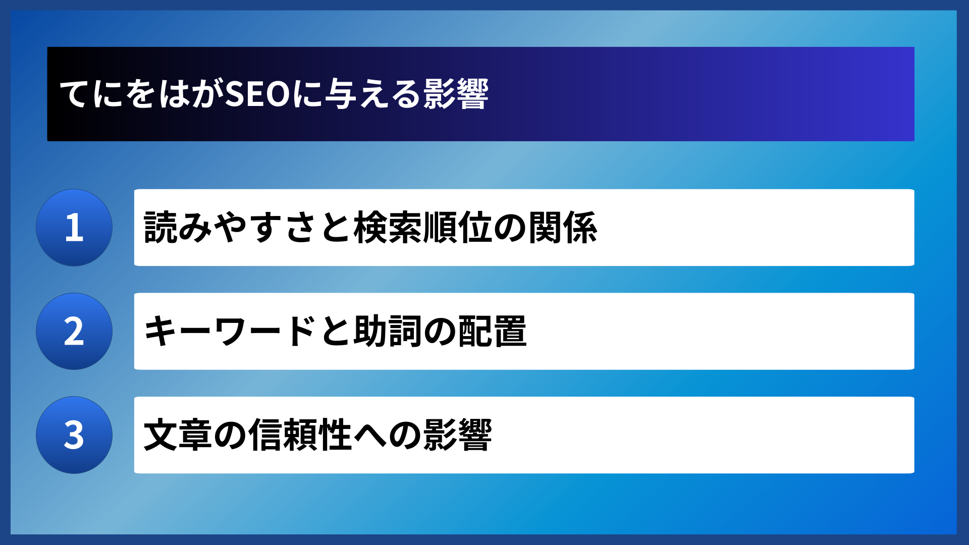 てにをはがSEOに与える影響